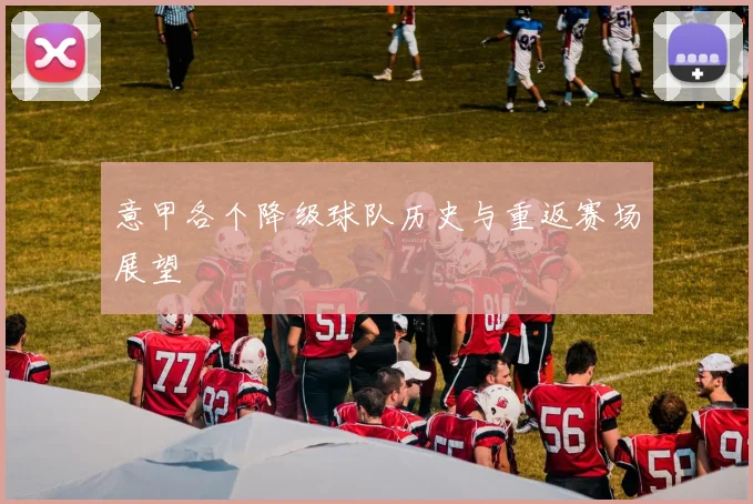 意甲各个降级球队历史与重返赛场展望