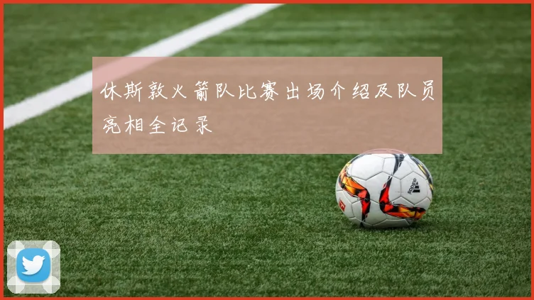 休斯敦火箭队比赛出场介绍及队员亮相全记录