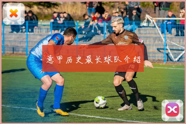 意甲历史最长球队介绍