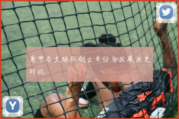 意甲各支球队创立年份与发展历史对比
