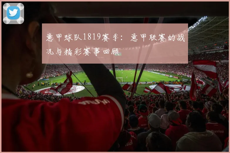 意甲球队1819赛季：意甲联赛的战况与精彩赛事回顾