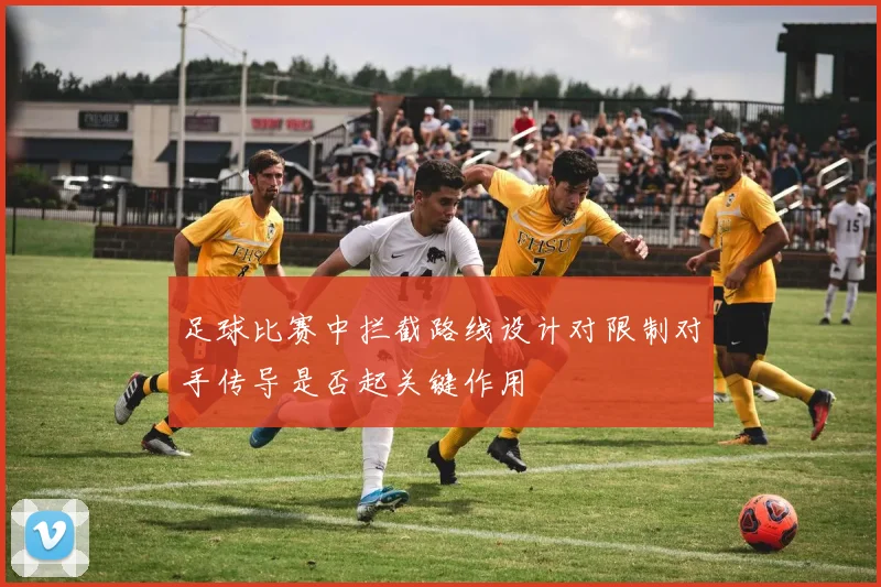 足球比赛中拦截路线设计对限制对手传导是否起关键作用