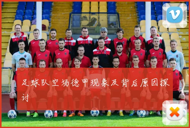 足球队空场德甲现象及背后原因探讨