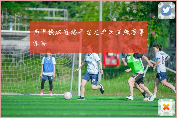 西甲授权直播平台名单及正版赛事推荐