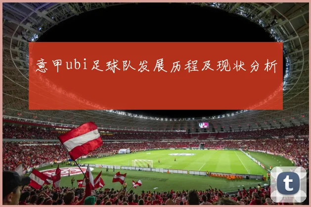 意甲ubi足球队发展历程及现状分析