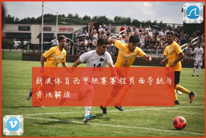 新浪体育西甲联赛赛程页面导航与资讯解读