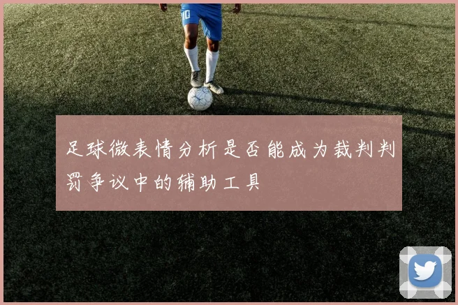 足球微表情分析是否能成为裁判判罚争议中的辅助工具