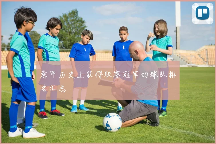 意甲历史上获得联赛冠军的球队排名汇总