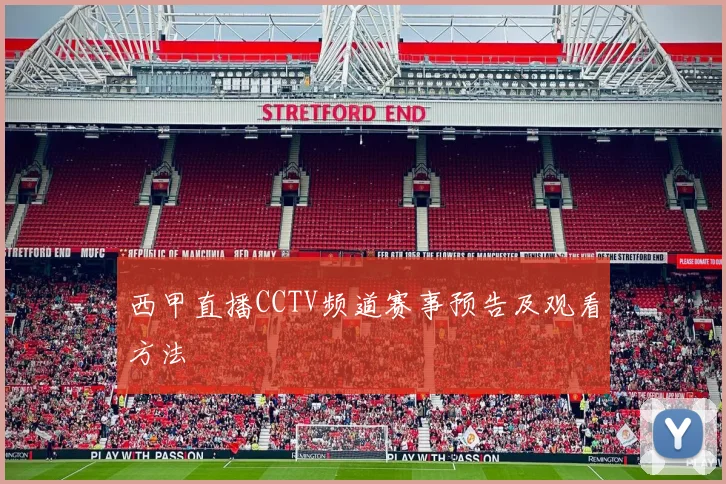 西甲直播CCTV频道赛事预告及观看方法