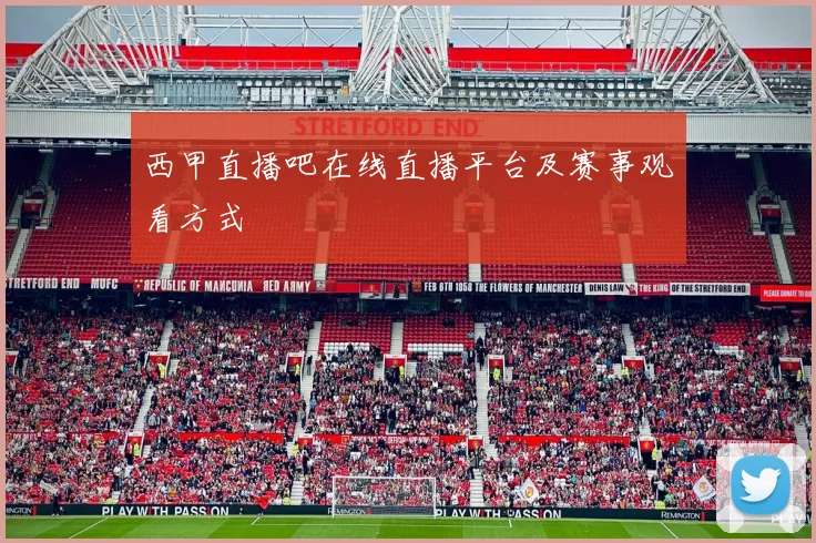 西甲直播吧在线直播平台及赛事观看方式