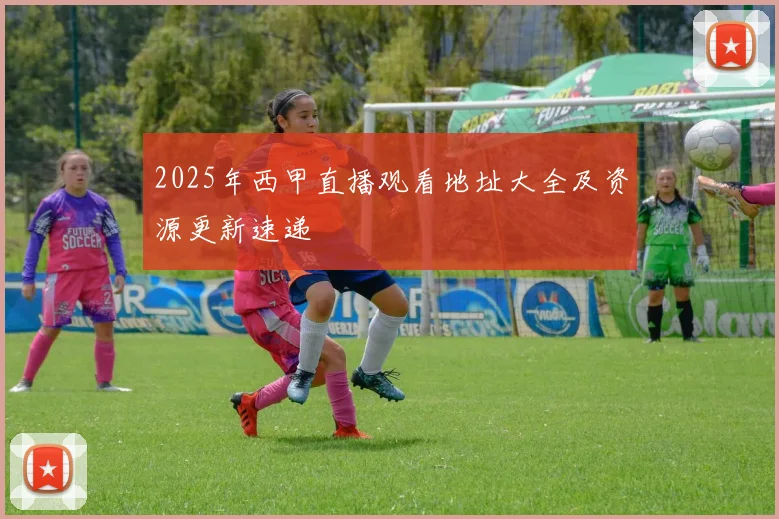 2025年西甲直播观看地址大全及资源更新速递